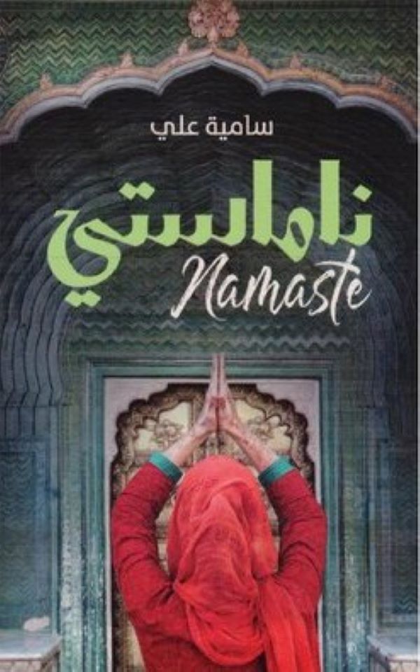غلاف كتاب ناماستي للكاتبة سامية علي