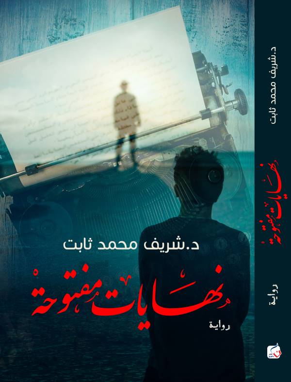 غلاف رواية نهايات مفتوحة للكاتب شريف محمد ثابت