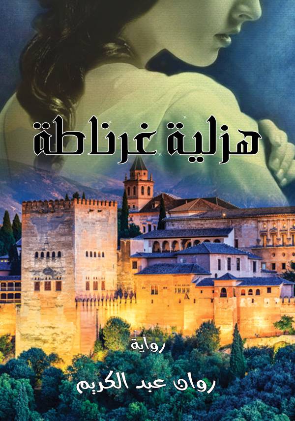 غلاف رواية هزلية غرناطة للكاتبة روان عبدالكريم