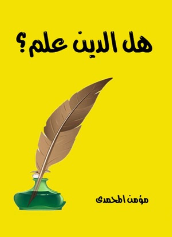 غلاف كتاب هل الدين علم للكاتب مؤمن المحمدي