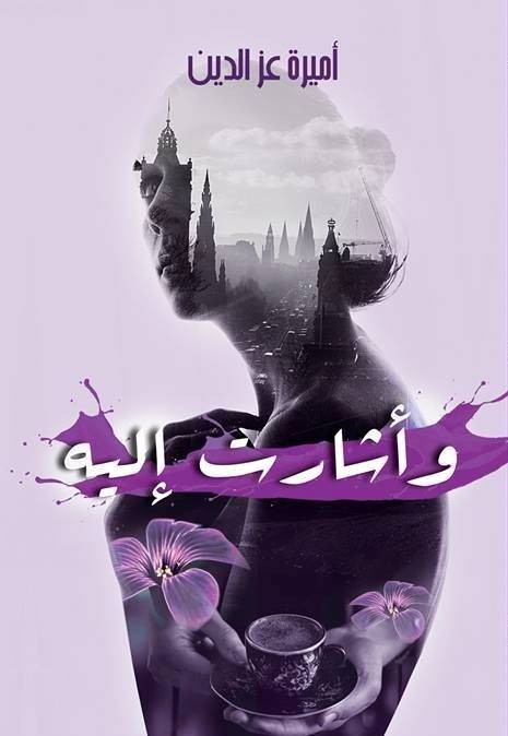 غلاف رواية وأشارت إليه للكاتبة أميرة عز الدين