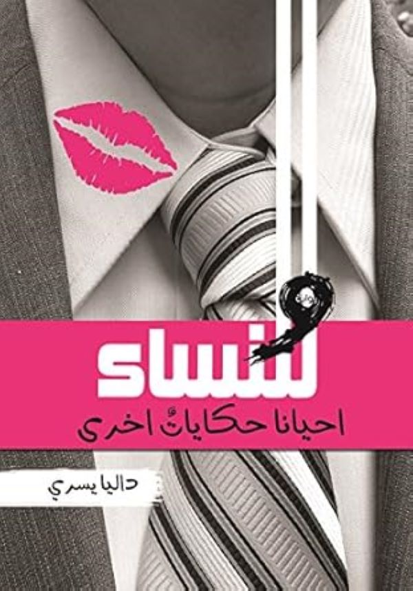 غلاف رواية وللنساء أحياناً حكايات اخرى