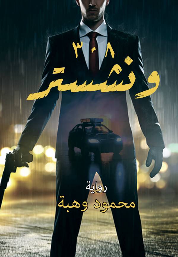 غلاف رواية ٣٠٨ ونشستر للكاتب محمود وهبة