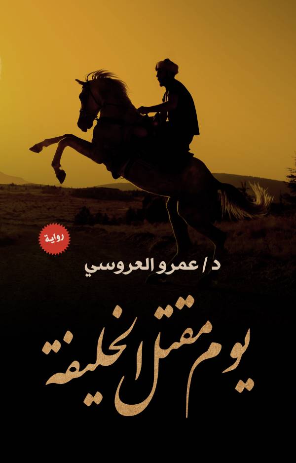 غلاف رواية يوم مقتل الخليفة للكاتب عمرو العروسي