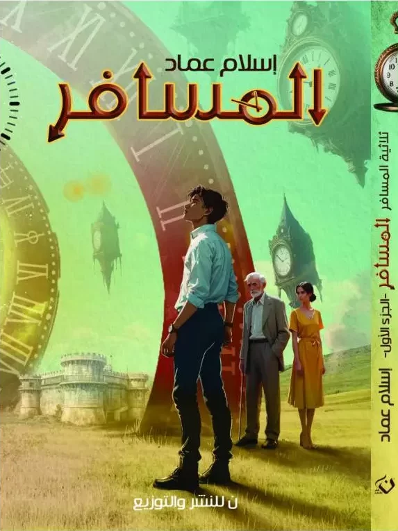 غلاف كتاب المسافر لإسلام عماد