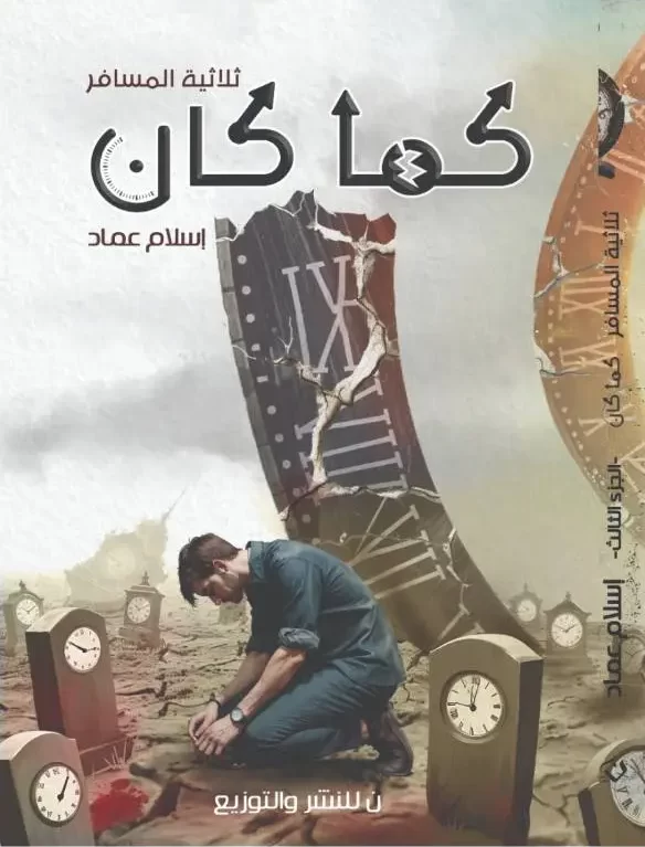 غلاف كتاب كما كان لإسلام عماد