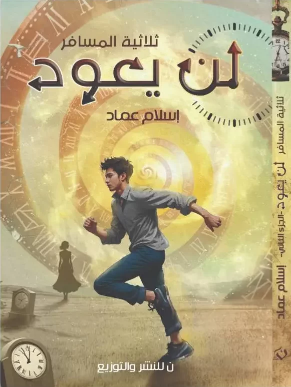 غلاف كتاب لن يعود لإسلام عماد