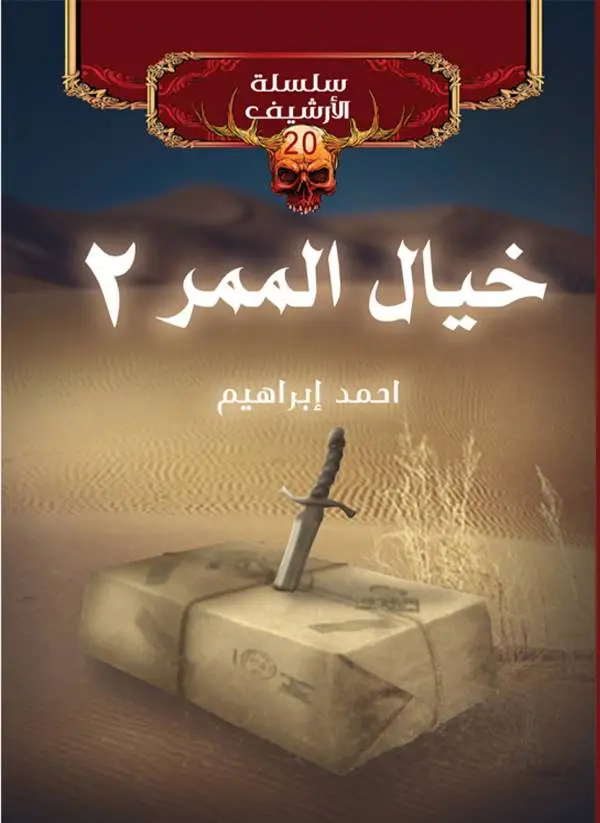 رواية خيال الممر 2 للكاتب احمد ابراهيم