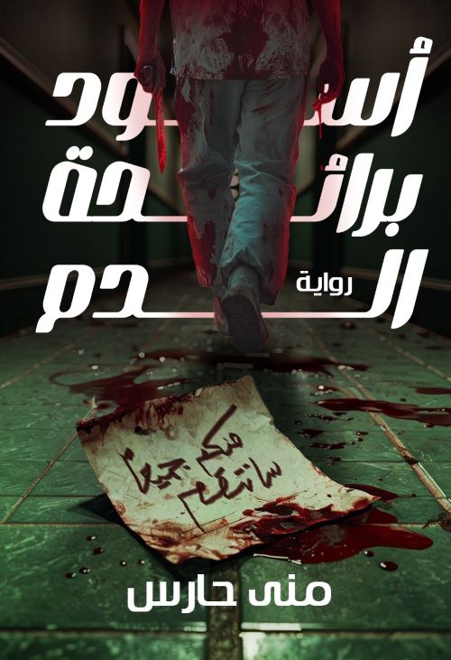 غلاف رواية أسود برائحة الدم