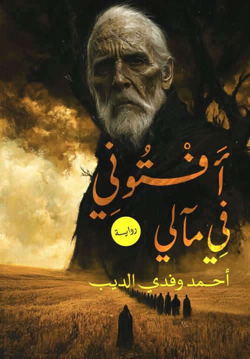 غلاف رواية أفتوني في مآلي
