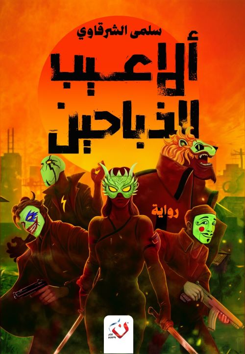 غلاف رواية ألاعيب الذباحين
