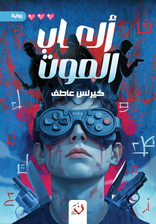غلاف رواية ألعاب الموت