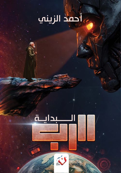 غلاف رواية الرب البداية
