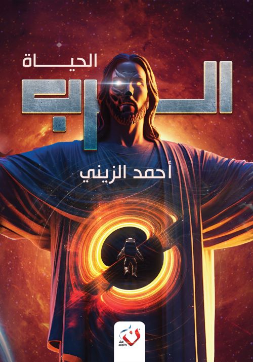 غلاف رواية الرب الحياة