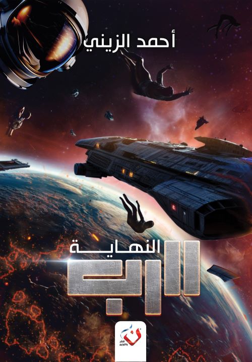 غلاف رواية الرب النهاية