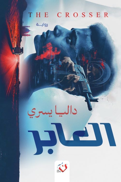 غلاف رواية العابر