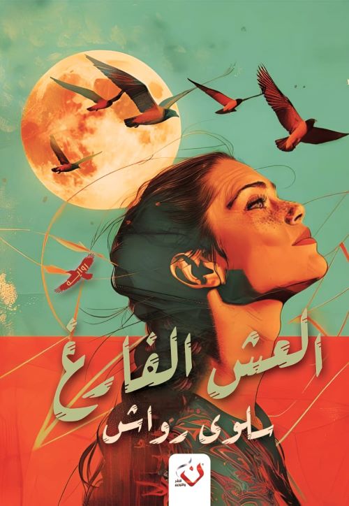 غلاف رواية العش الفارغ
