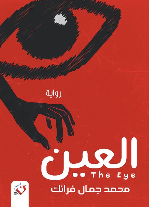 غلاف رواية العين
