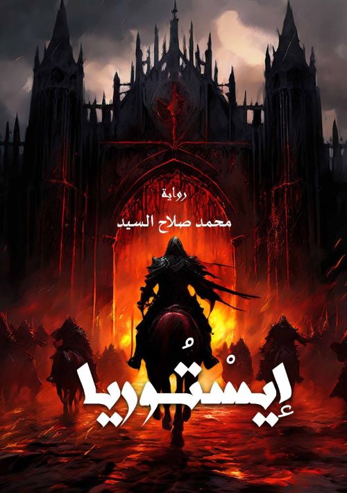 إيستوريا