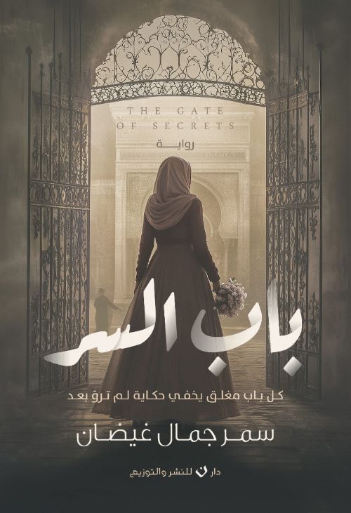 غلاف رواية باب السر