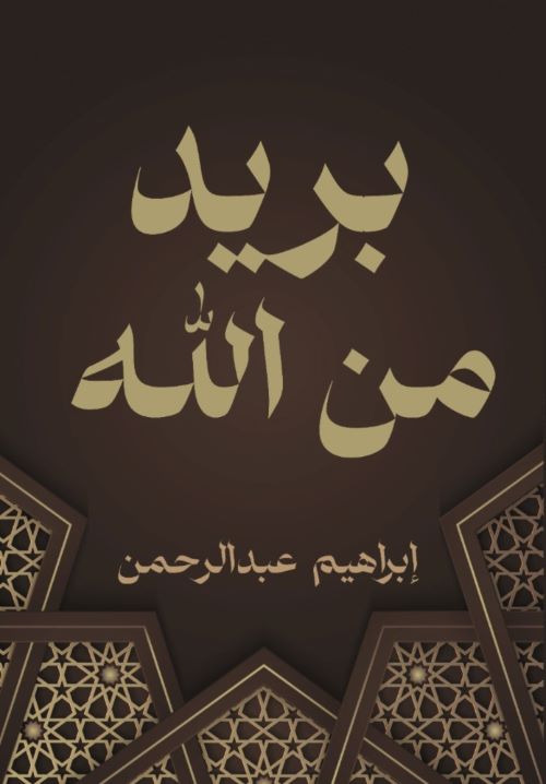 غلاف رواية بريد من الله
