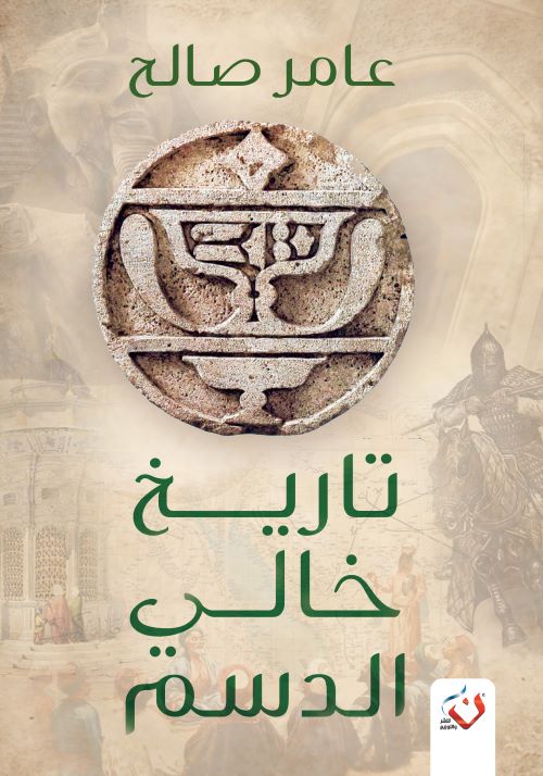 غلاف رواية تاريخ خالي الدسم