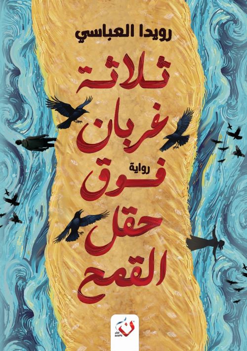 غلاف رواية ثلاثة غربان فوق حقل القمح