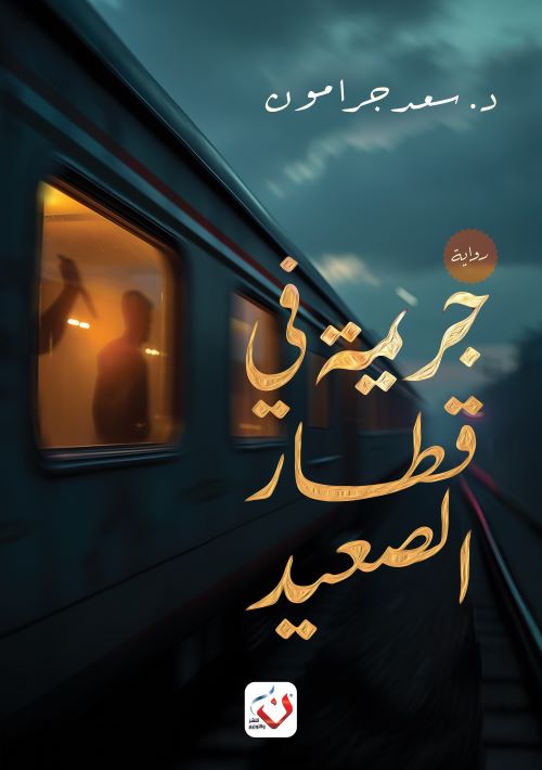 جريمة في قطار الصعيد