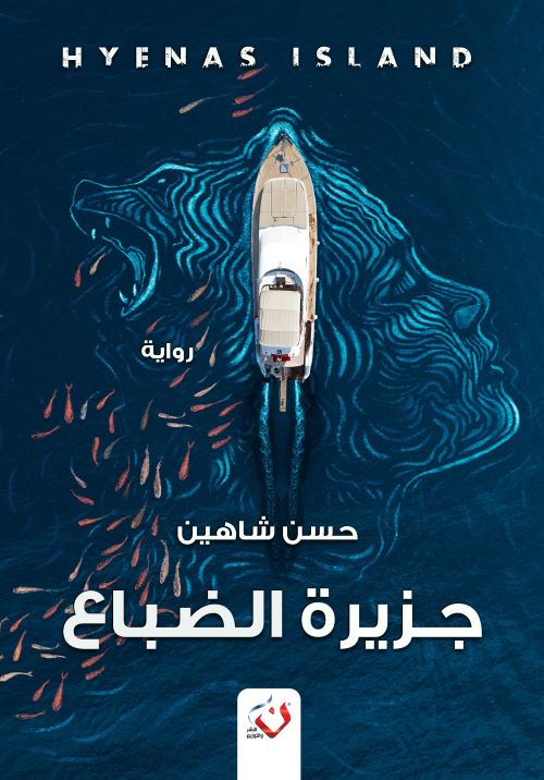 غلاف رواية جزيرة الضباع