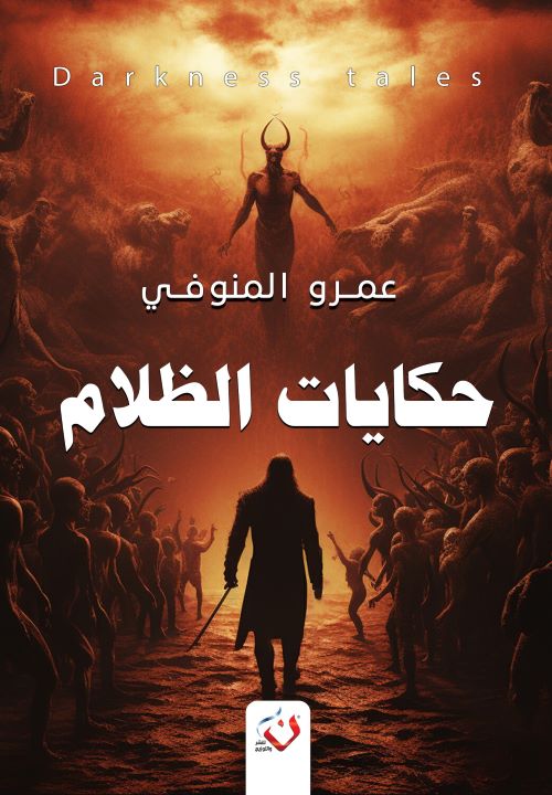 غلاف رواية حكايات الظلام