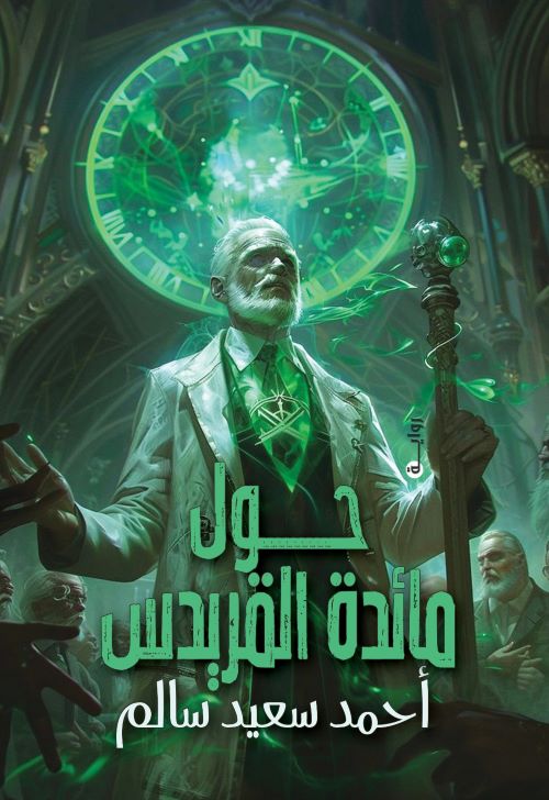 غلاف رواية حول مائدة القريدس