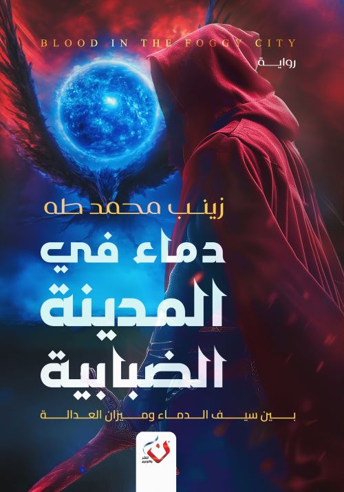 غلاف رواية دماء في المدينة الضبابية