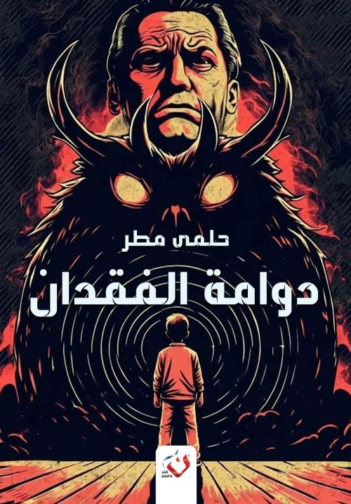 غلاف رواية دوامة الفقدان