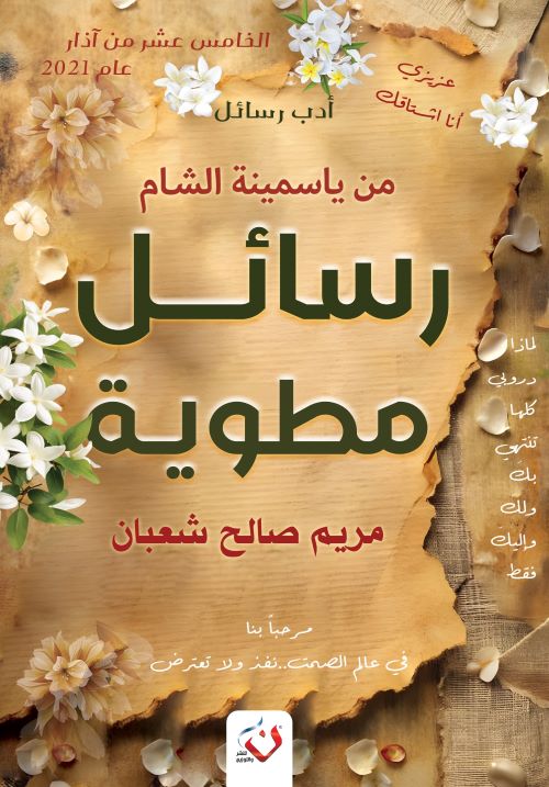 غلاف رواية رسائل مطوية
