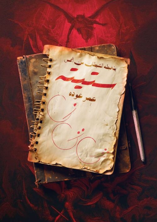 غلاف رواية ستيته