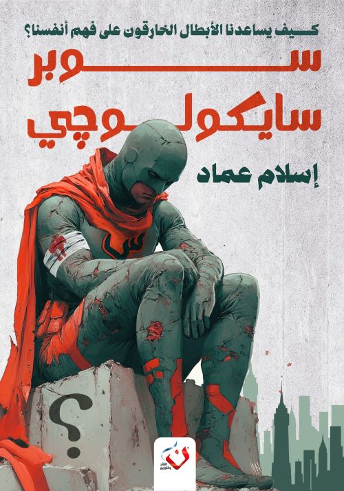 غلاف رواية سوبر سايكولوجي
