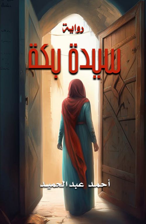 غلاف رواية سيدة بكة