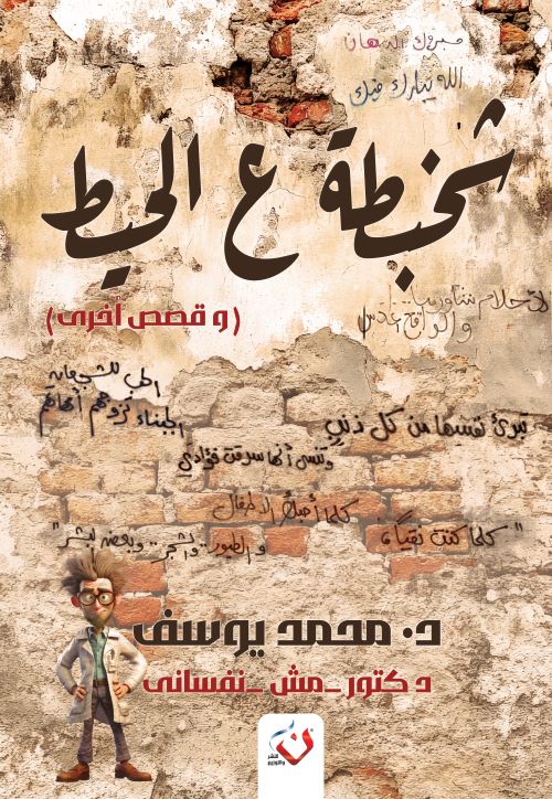 غلاف رواية شخبطة ع الحيط