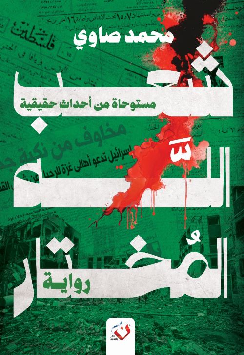 غلاف رواية شعب الله المختار