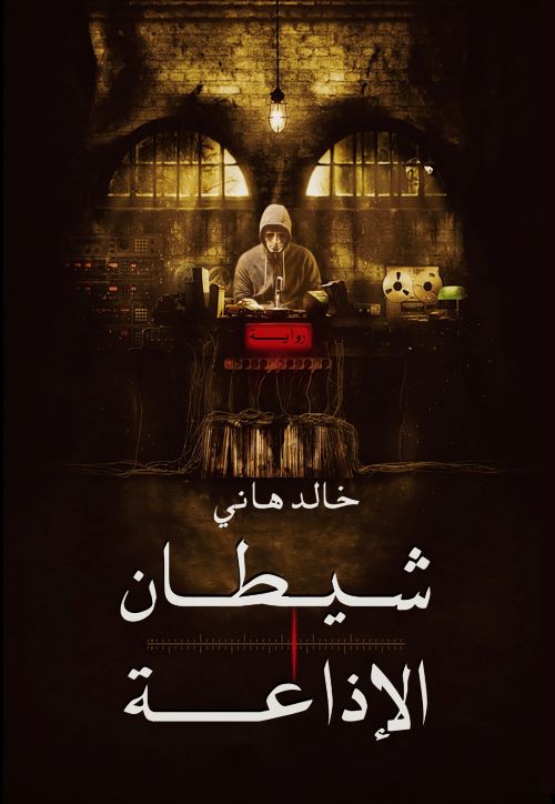 غلاف رواية شيطان الإذاعة