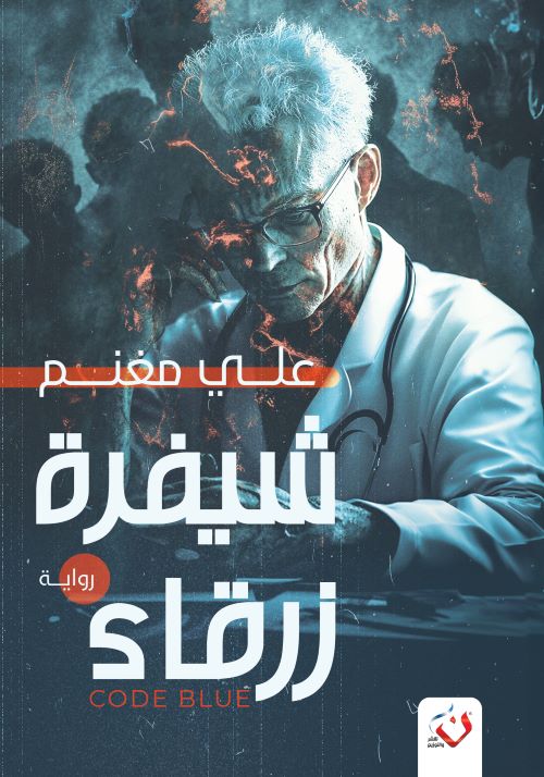 غلاف رواية شيفرة زرقاء