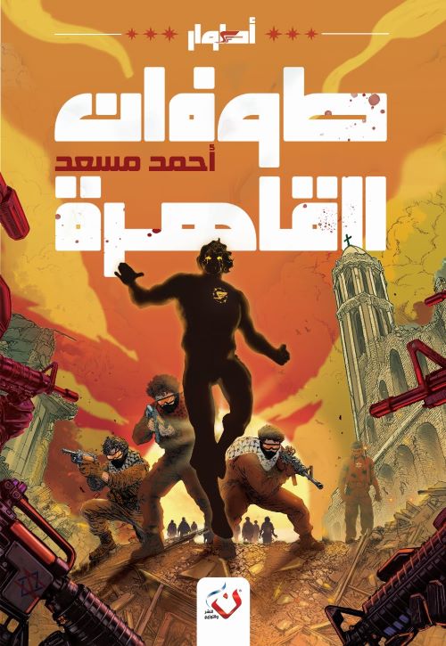 غلاف رواية طوفان القاهرة