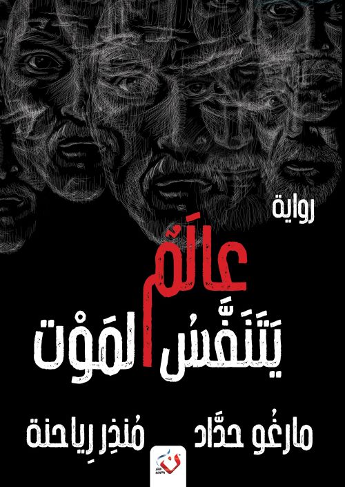 عالم يتنفس الموت