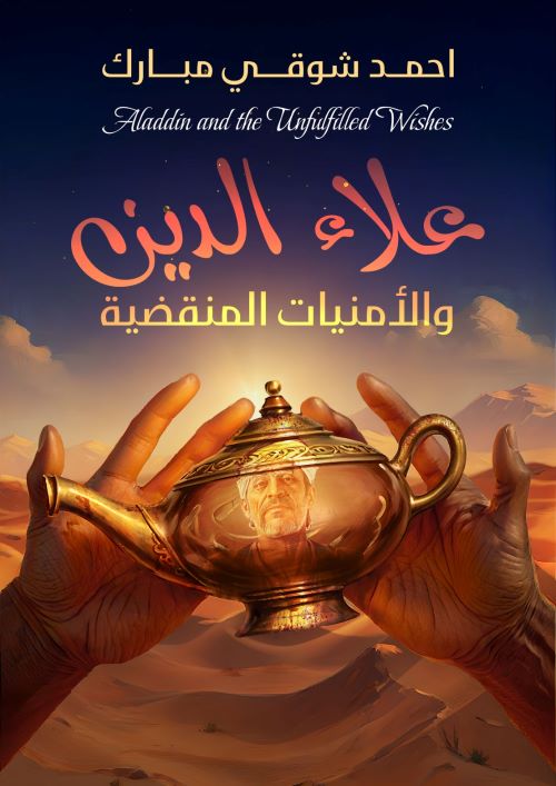 غلاف رواية علاء الدين والأمنيات المنقضية