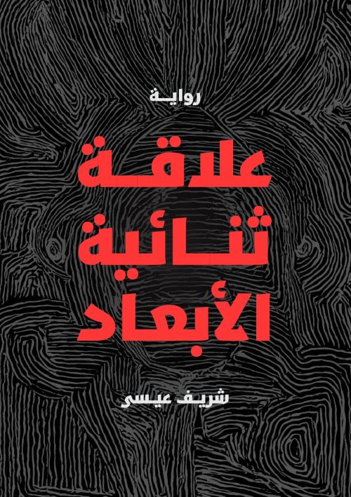 غلاف رواية علاقة ثنائية الأبعاد