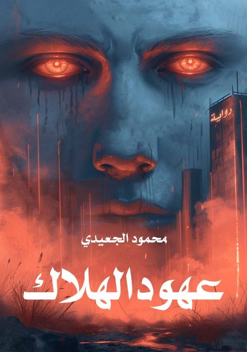 غلاف رواية عهود الهلاك