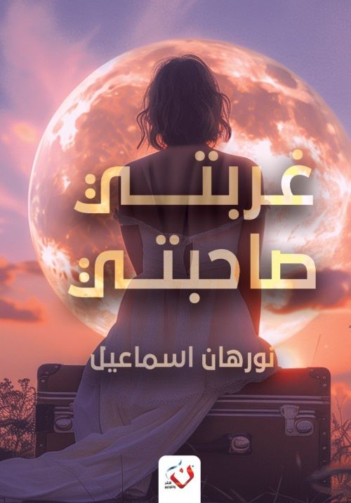 غلاف رواية غربتي صاحبتي
