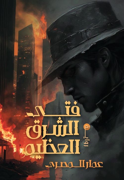 غلاف رواية فتى الشرق العظيم
