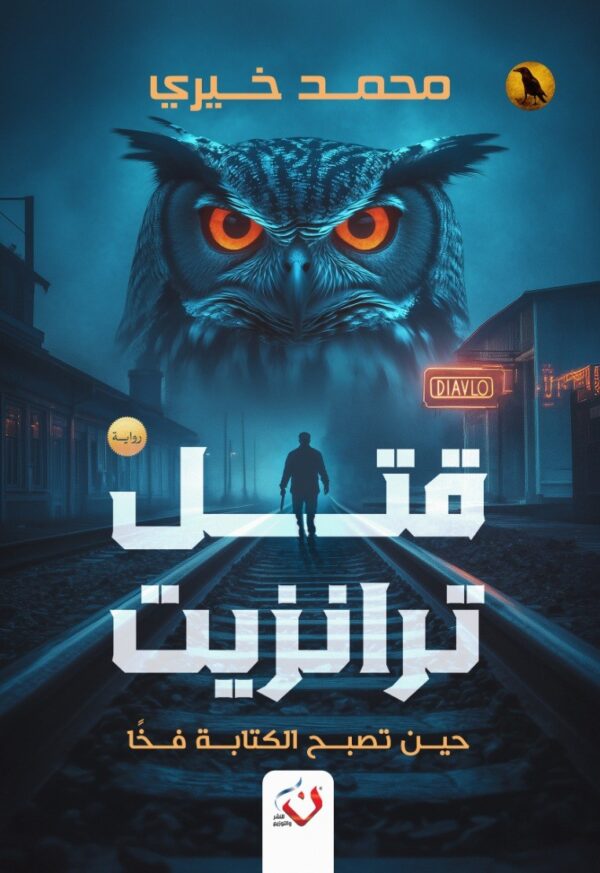 غلاف رواية قتل ترانزيت