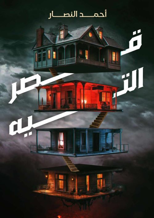 غلاف رواية قصر التيه
